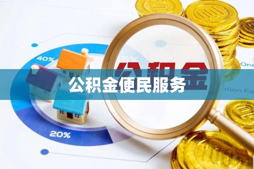河池公积金便民服务