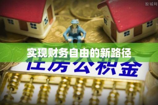河池实现财务自由的新路径