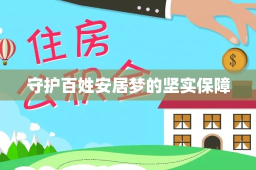 河池守护百姓安居梦的坚实保障