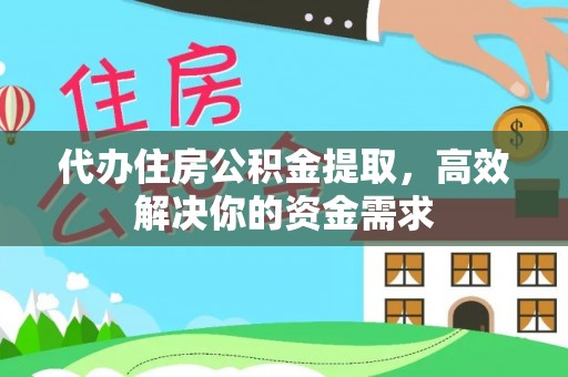 河池代办住房公积金提取，高效解决你的资金需求