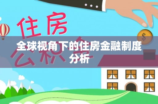 河池全球视角下的住房金融制度分析