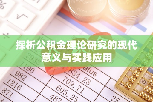 河池探析公积金理论研究的现代意义与实践应用