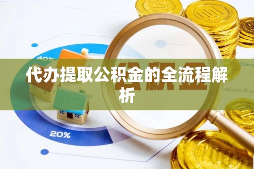 河池代办提取公积金的全流程解析