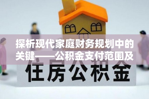河池探析现代家庭财务规划中的关键——公积金支付范围及其影响