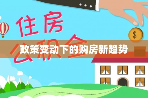河池政策变动下的购房新趋势