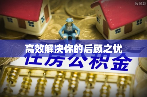 河池高效解决你的后顾之忧