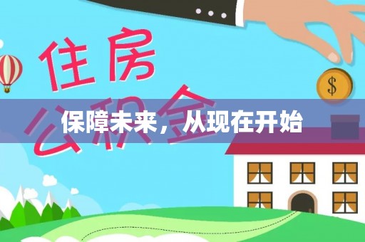 河池保障未来，从现在开始