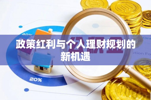 河池政策红利与个人理财规划的新机遇