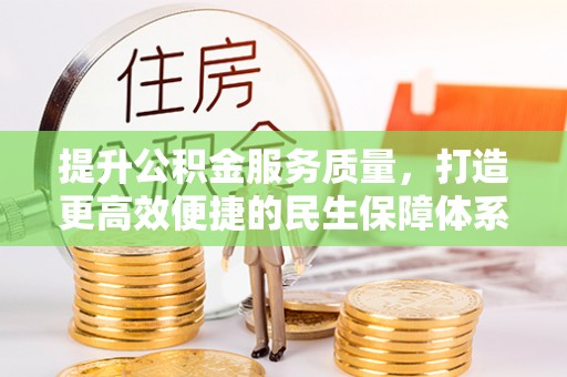 河池提升公积金服务质量，打造更高效便捷的民生保障体系