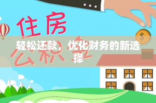 河池轻松还款，优化财务的新选择