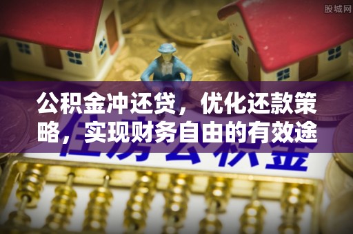 河池公积金冲还贷，优化还款策略，实现财务自由的有效途径