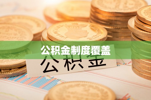 河池公积金制度覆盖