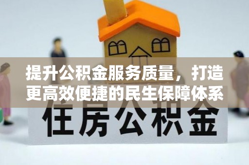 河池提升公积金服务质量，打造更高效便捷的民生保障体系
