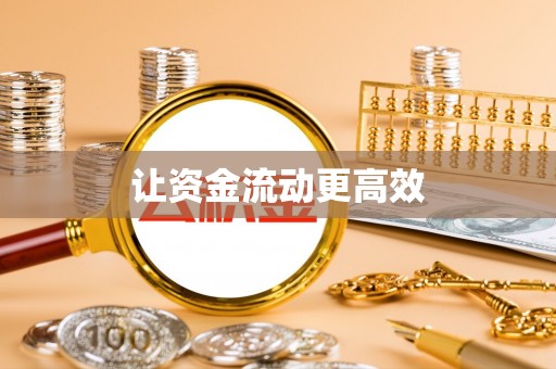 河池让资金流动更高效