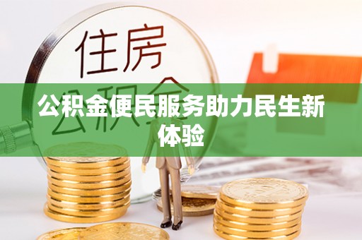 河池公积金便民服务助力民生新体验