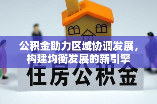 河池公积金助力区域协调发展，构建均衡发展的新引擎