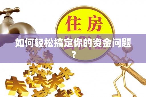 河池如何轻松搞定你的资金问题？