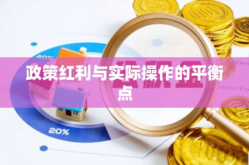 河池政策红利与实际操作的平衡点
