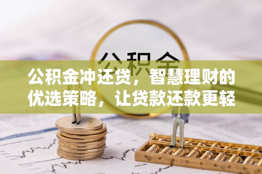 河池公积金冲还贷，智慧理财的优选策略，让贷款还款更轻松