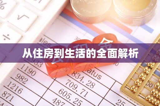 河池从住房到生活的全面解析