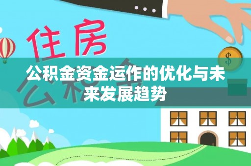 河池公积金资金运作的优化与未来发展趋势