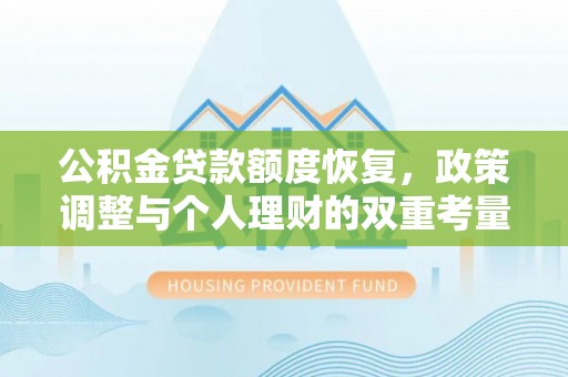 河池公积金贷款额度恢复，政策调整与个人理财的双重考量