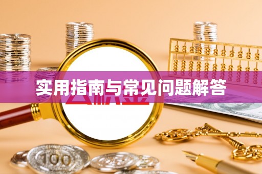 河池实用指南与常见问题解答