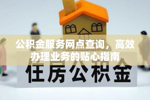 河池公积金服务网点查询，高效办理业务的贴心指南