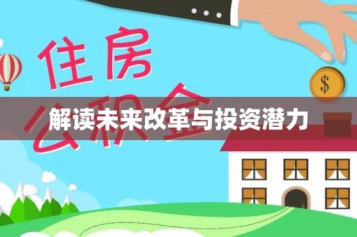 河池解读未来改革与投资潜力