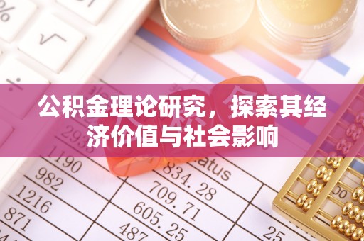 河池公积金理论研究，探索其经济价值与社会影响