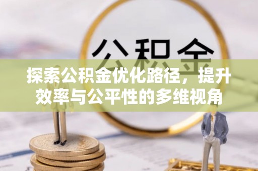 河池探索公积金优化路径，提升效率与公平性的多维视角