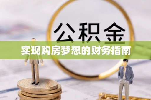 河池实现购房梦想的财务指南