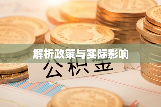 河池解析政策与实际影响