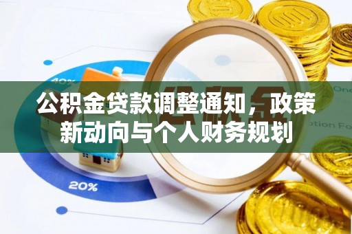 河池公积金贷款调整通知，政策新动向与个人财务规划