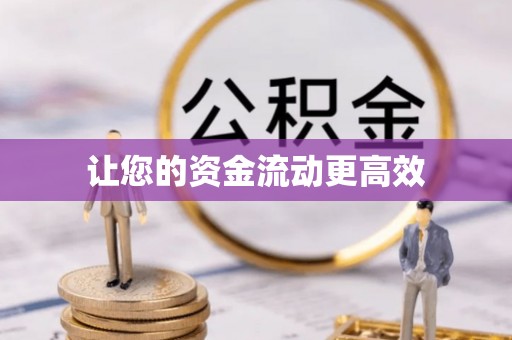 河池让您的资金流动更高效