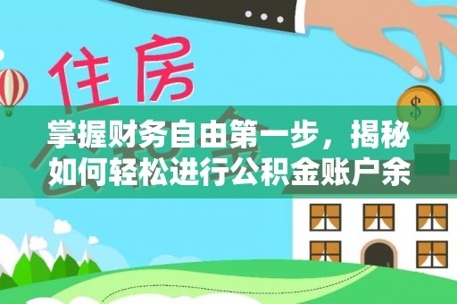 河池掌握财务自由第一步，揭秘如何轻松进行公积金账户余额查询