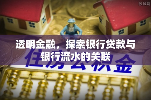 河池透明金融，探索银行贷款与银行流水的关联