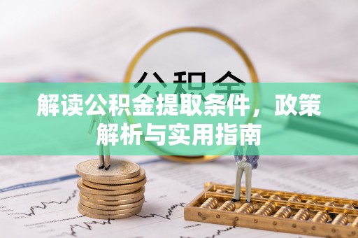 河池解读公积金提取条件，政策解析与实用指南