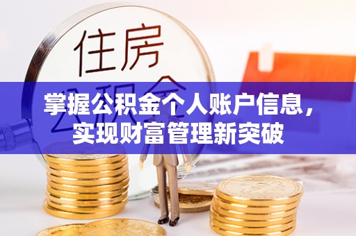 河池掌握公积金个人账户信息，实现财富管理新突破