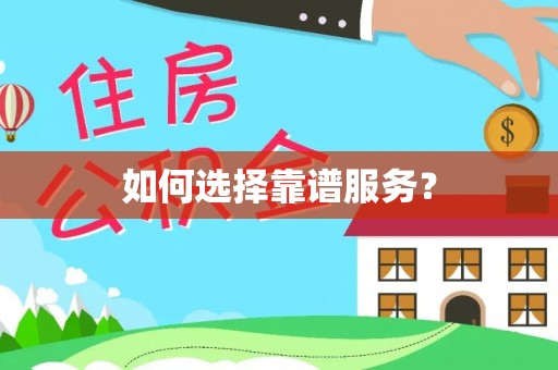 河池如何选择靠谱服务？