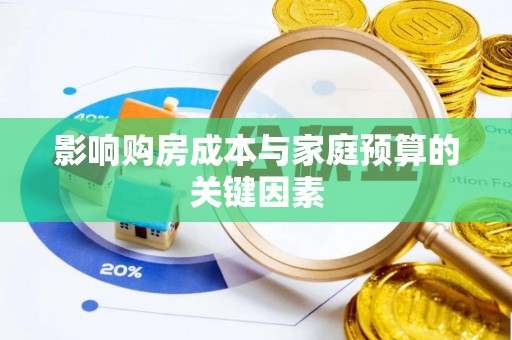 河池影响购房成本与家庭预算的关键因素