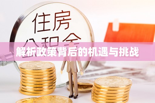 河池解析政策背后的机遇与挑战