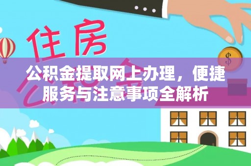 河池公积金提取网上办理，便捷服务与注意事项全解析