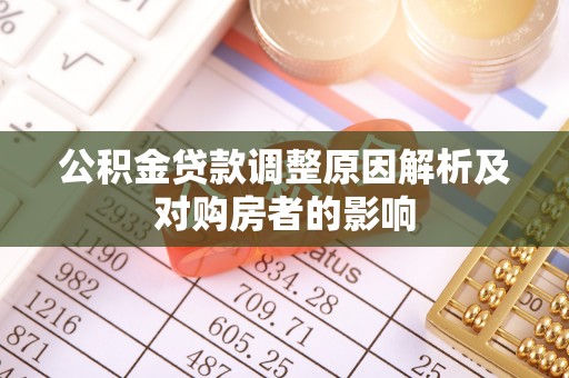 河池公积金贷款调整原因解析及对购房者的影响