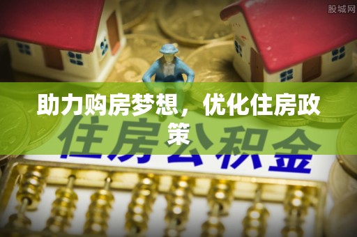 河池助力购房梦想，优化住房政策