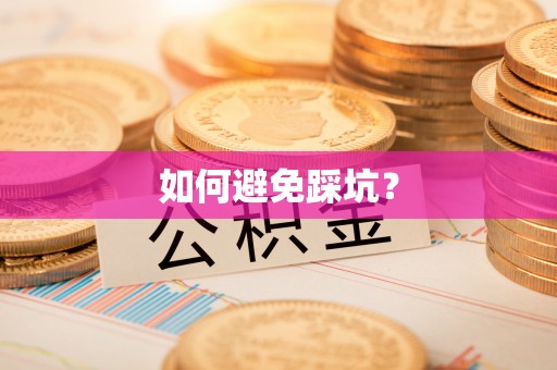 河池如何避免踩坑？