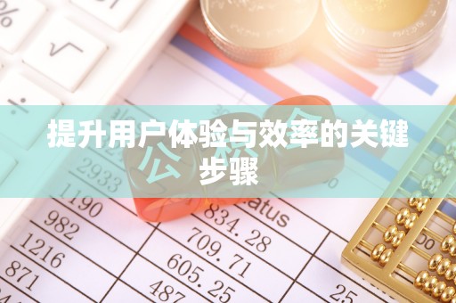 河池提升用户体验与效率的关键步骤