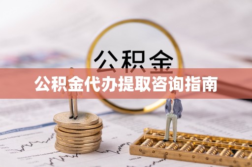 河池公积金代办提取咨询指南