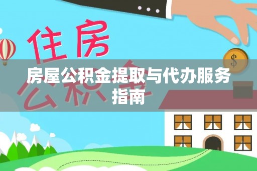 河池房屋公积金提取与代办服务指南