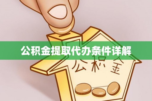 河池公积金提取代办条件详解